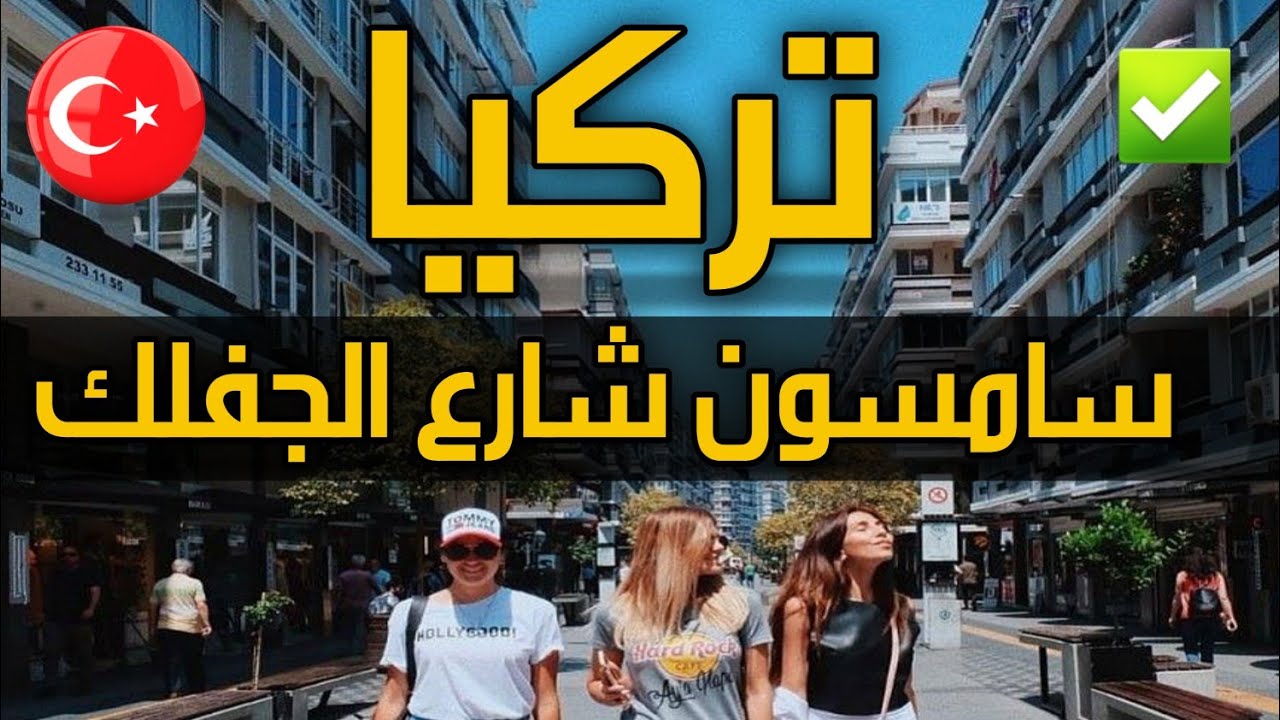 تركيا سامسون شارع الجفلك 🇹🇷
