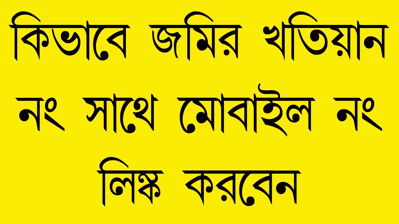 কিভাবে জমির খতিয়ান নম্বর এর সাথে মোবাইল নম্বর লিঙ্ক করবেন