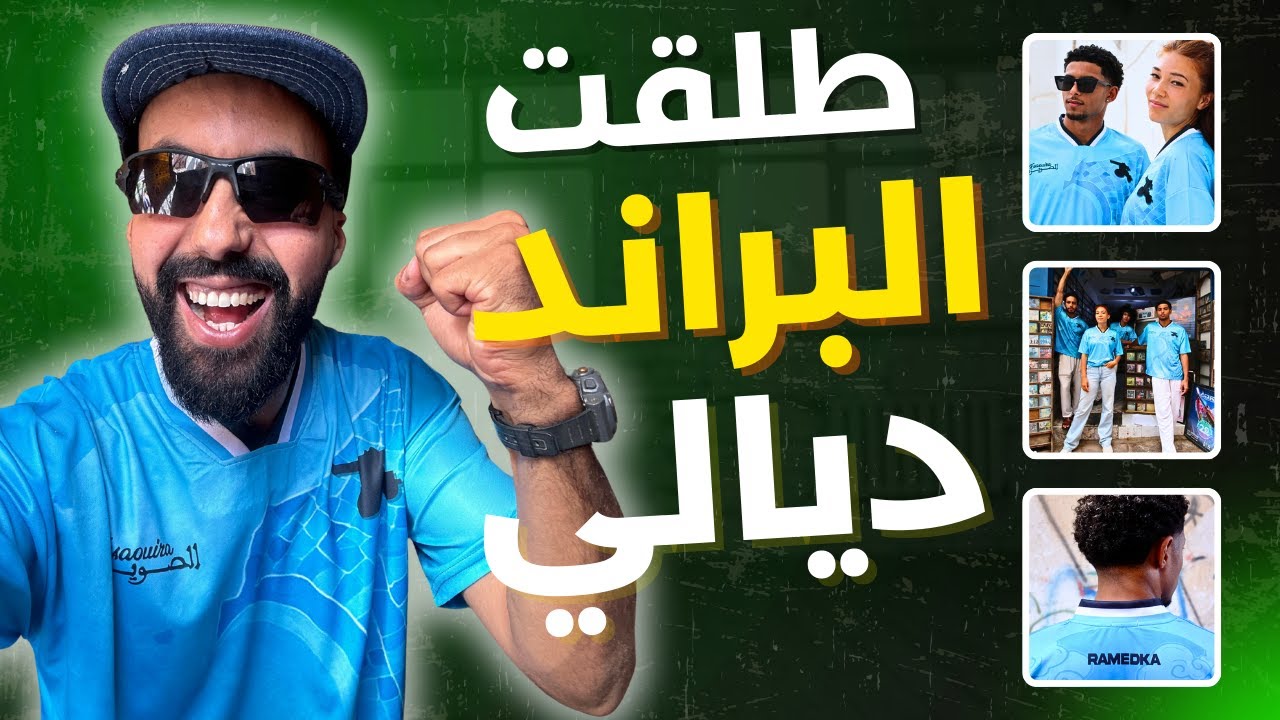 براند ملابس في المغرب أول خطوة فحلم كبير + نهار كامل فخدمة ليفرور RAMEDKA
