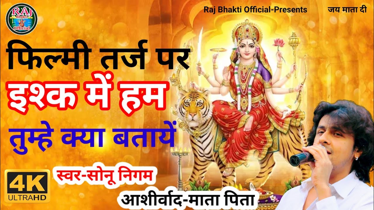 फिल्मी तर्ज पर भजन|Ishq Mein Hum Tumhe Kya Bata|Filmi Tarj Par Bhajan|इश्क में हम तुम्हें क्या बताएं