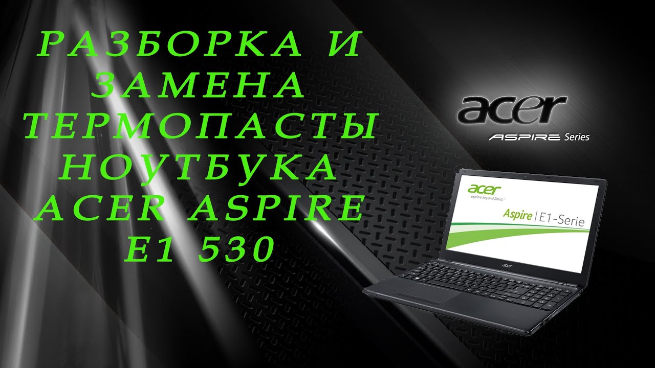 Разборка и замена термопасты ноутбука Acer Aspire E1-530