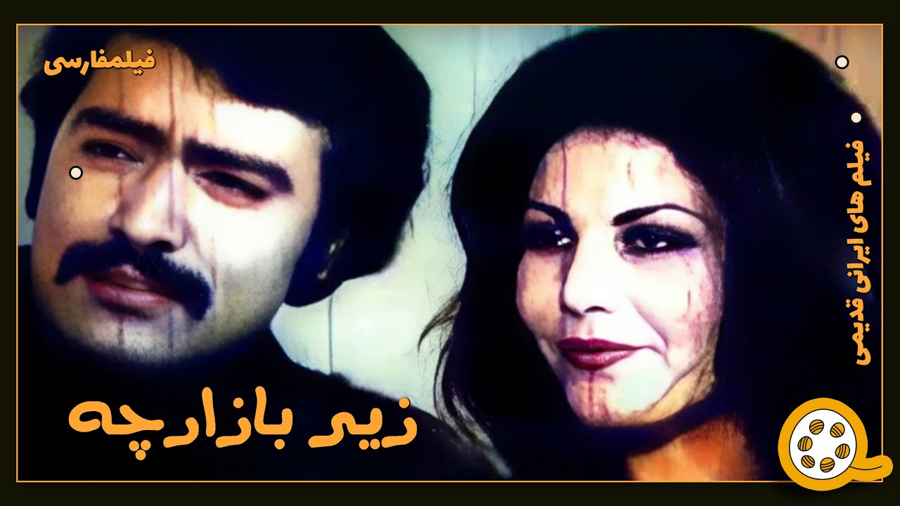 👍 فیلم فارسی بدون سانسور زیر بازارچه | فیلم  قدیمی