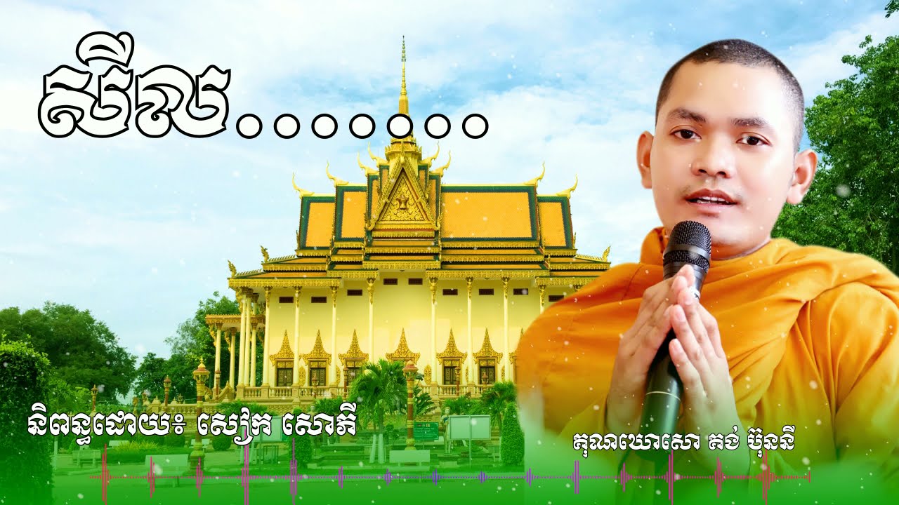 សីល.... និពន្ធដោយ៖សៀក សោភី,សូត្រដោយ៖គុណឃោសោ គង់ ប៊ុននី, KONG BUNNY, Kong Bunny, Smotkhmer