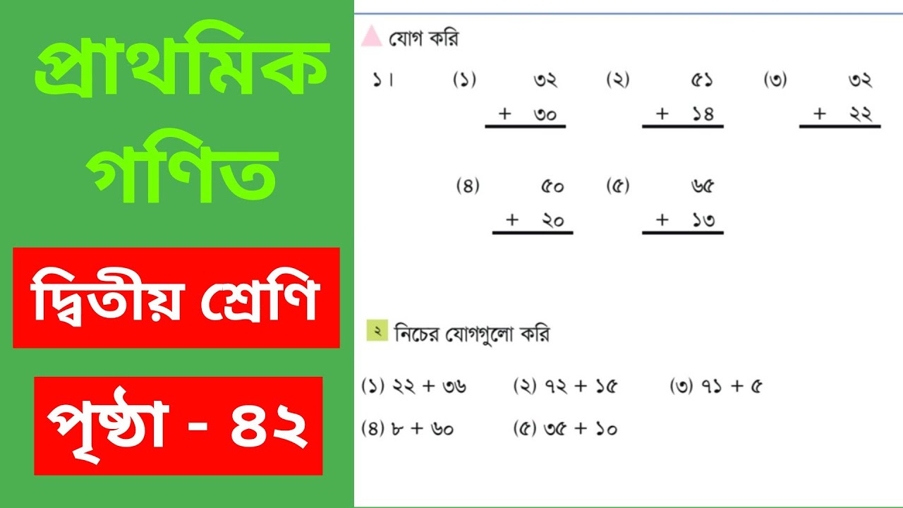 Class 2 Math - দ্বিতীয় শ্রেণি প্রাথমিক গণিত || দ্বিতীয় অধ্যায় || যোগ ও বিয়োগ || পর্ব :-১