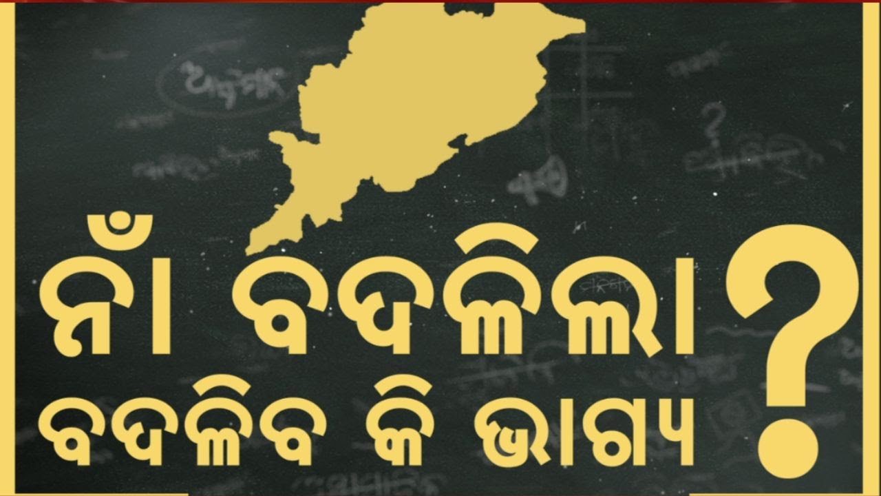 ବଦଳିଗଲା ଜିଲ୍ଲାର ନାଁ | District Name Change In Odisha | Odisha Re-names 7 Districts | Asala Katha