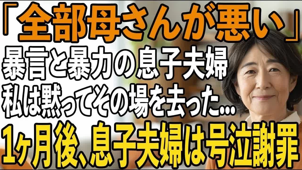 「全て母さんが原因だ！」私を怒鳴って追い出す息子夫婦。その夜、私は黙って世帯離脱し、全ての関係を断ち切った→1ヶ月後、真実を知った2人が泣きながら謝罪してきて【シニアライフ】【60代以上の方へ】