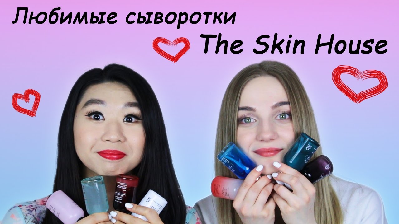 Уход за кожей лица: СЫВОРОТКИ THE SKIN HOUSE!