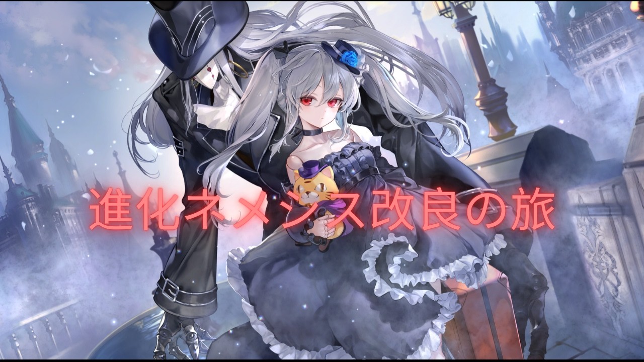 進化ネメシス改良の旅part3【シャドバWB】