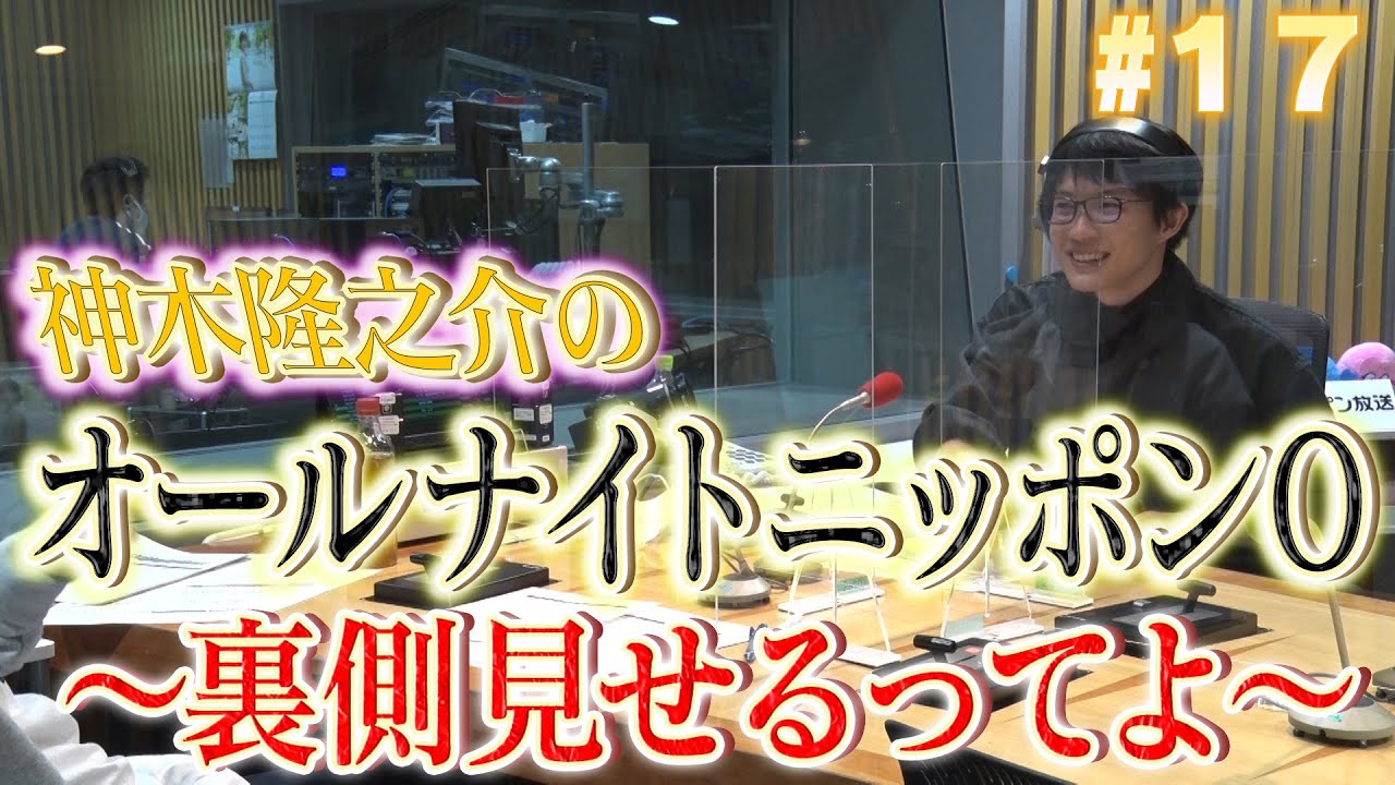 ＃１７「神木隆之介のオールナイトニッポン０～裏側見せるってよ～」