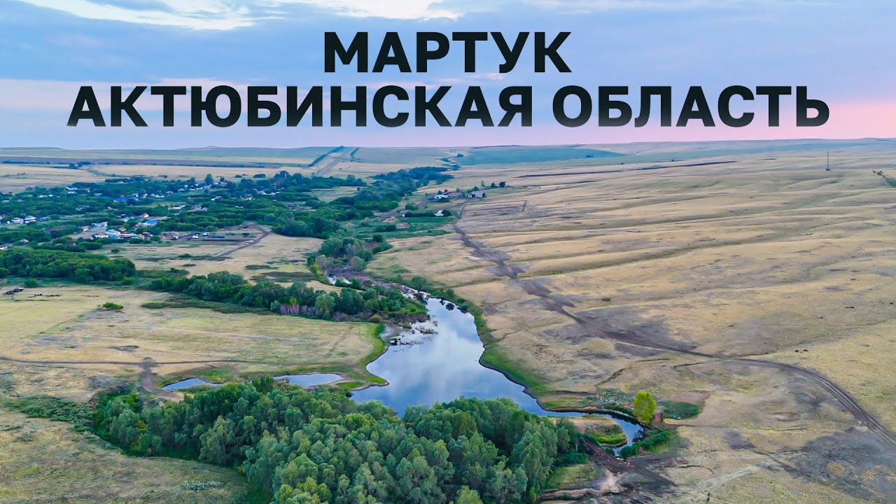 Мартук: история, люди, природа. Актюбинская область #казахстан
