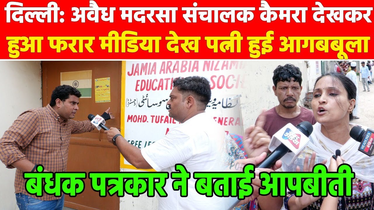 Delhi : अवैध मदरसा संचालक कैमरा देखकर हुआ फरार, मीडिया देख पत्नी हुई आगबबूला Khabar india
