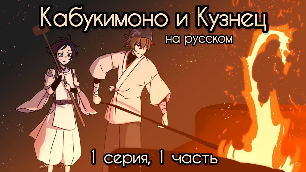 [1.1] Кабукимоно и Кузнец | Kabukimono and Swordsmith | Озвучка анимации Genshin Impact на русском