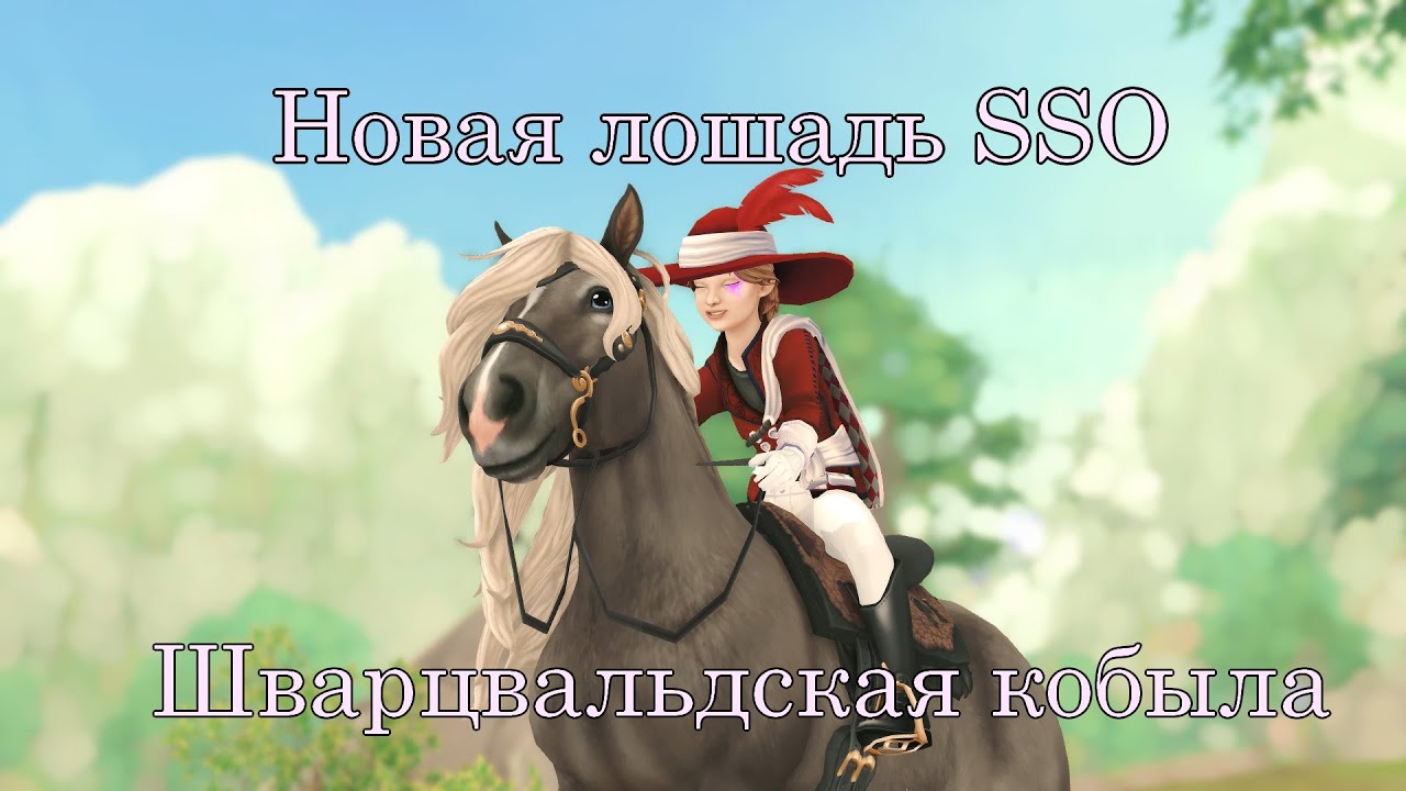 Покупка Шварцвальдской лошади