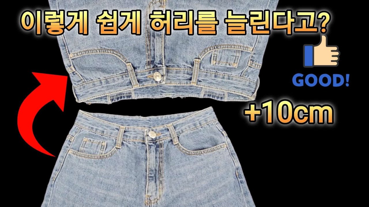 작아서 못 입는 바지 허리 놀랍게 늘리는 방법.누구도 시도하지 않았던 쉽게 청바지 허리 늘리기