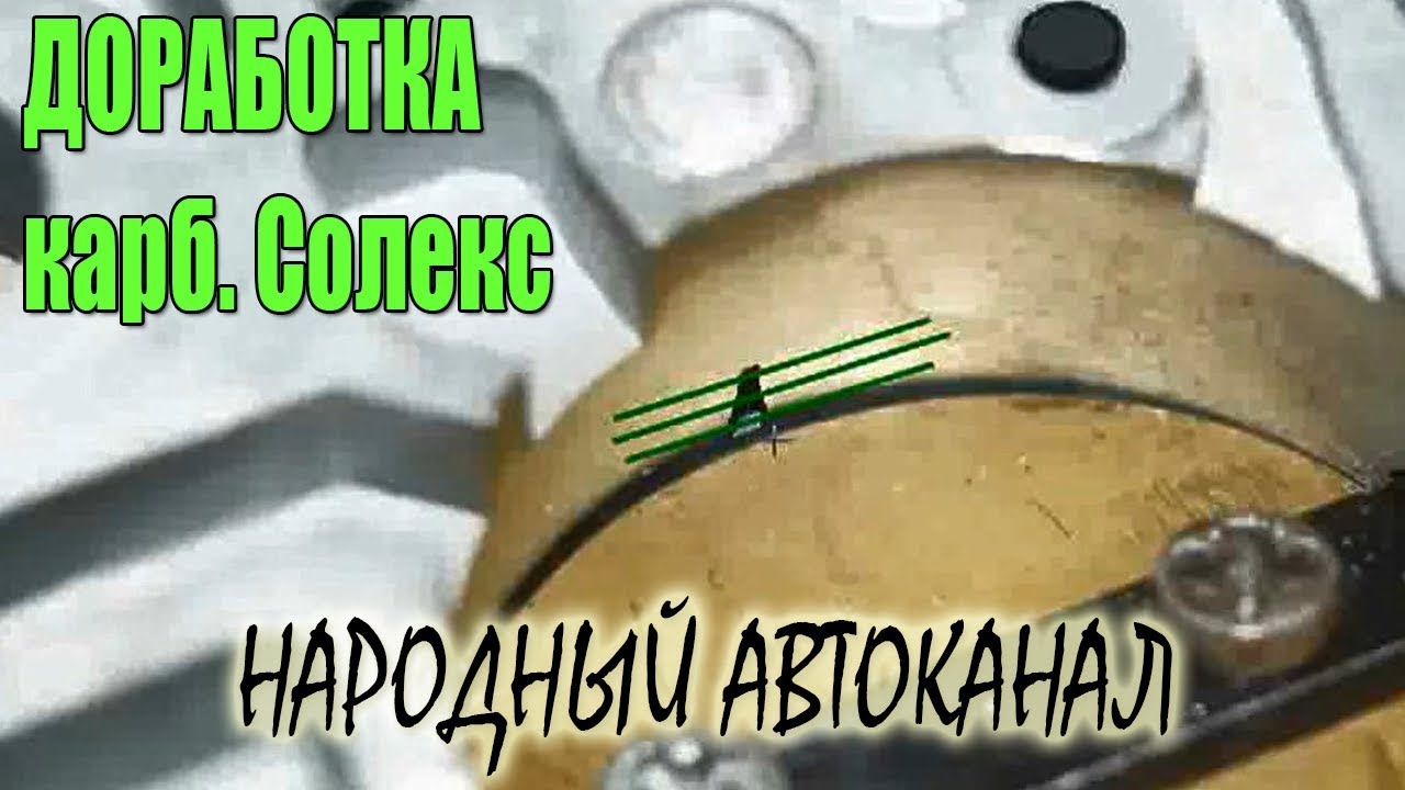ДОРАБОТКА переходного режима карбюратора Солекс.