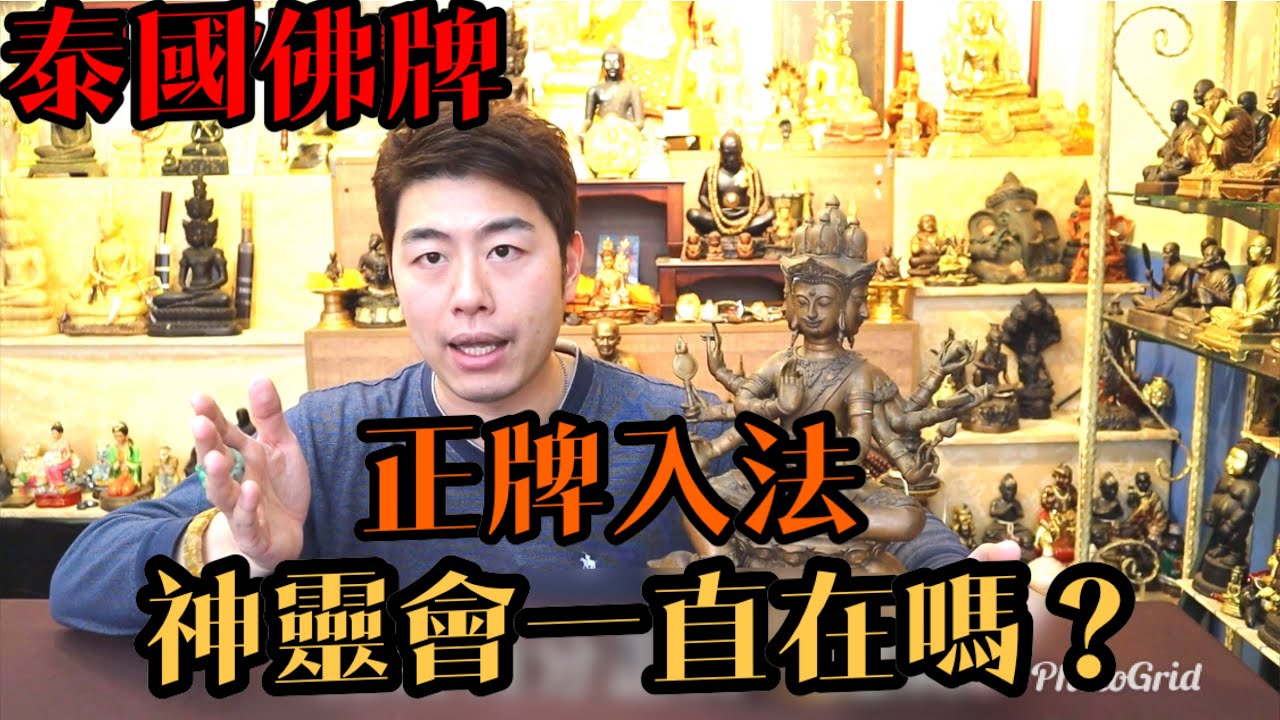 「泰國佛牌」正牌入法神靈會一直在裡面嗎？