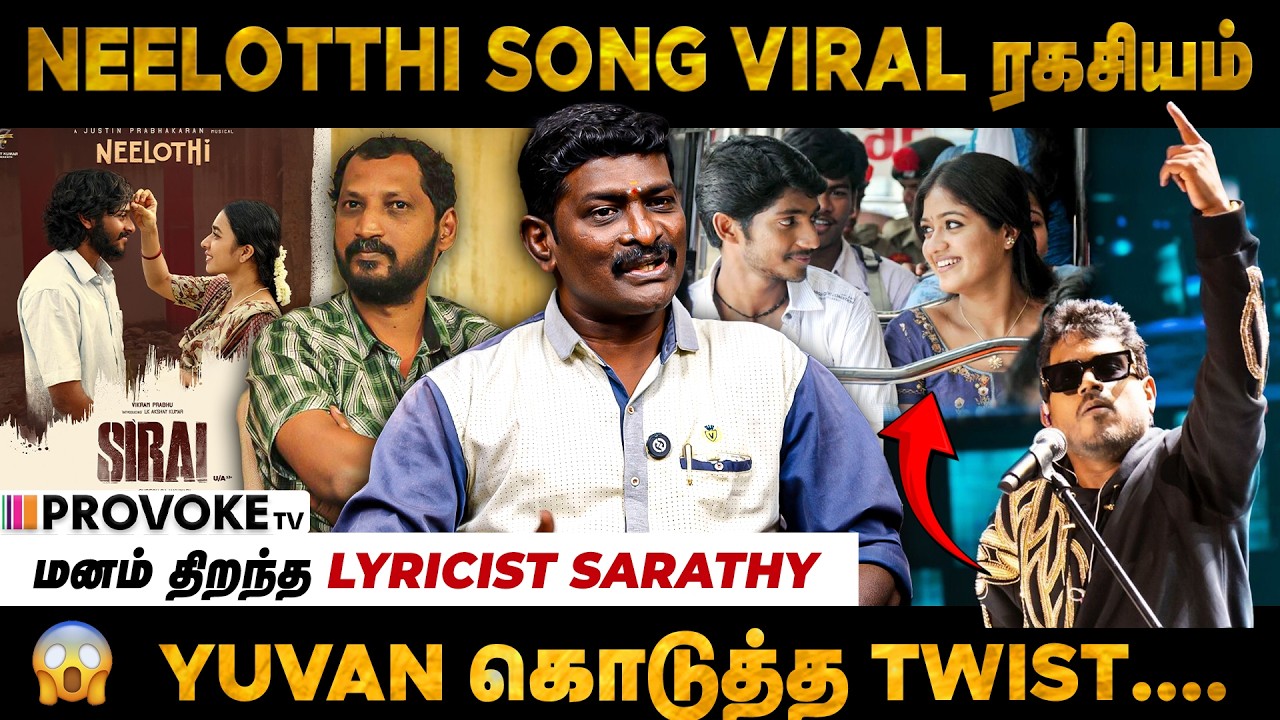 💔Neelothi Song நான் தான் எழுதுனேன்னு யாருக்குமே தெரியல..| Sirai Movie | Valentine's Day 2026