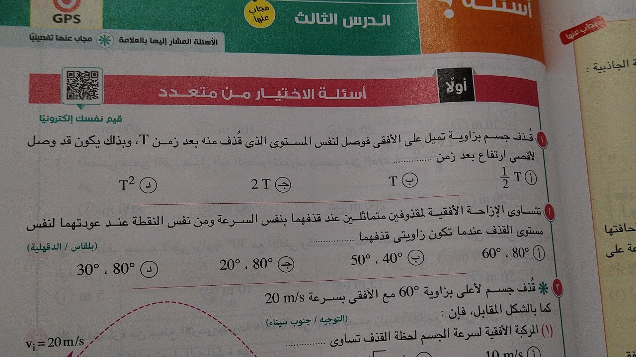 حل اسئلة اختر الاجابة (من ١- ١٢) درس المقذوفات بزاوية فيزياء أولى ثانوي ترم اول 2024