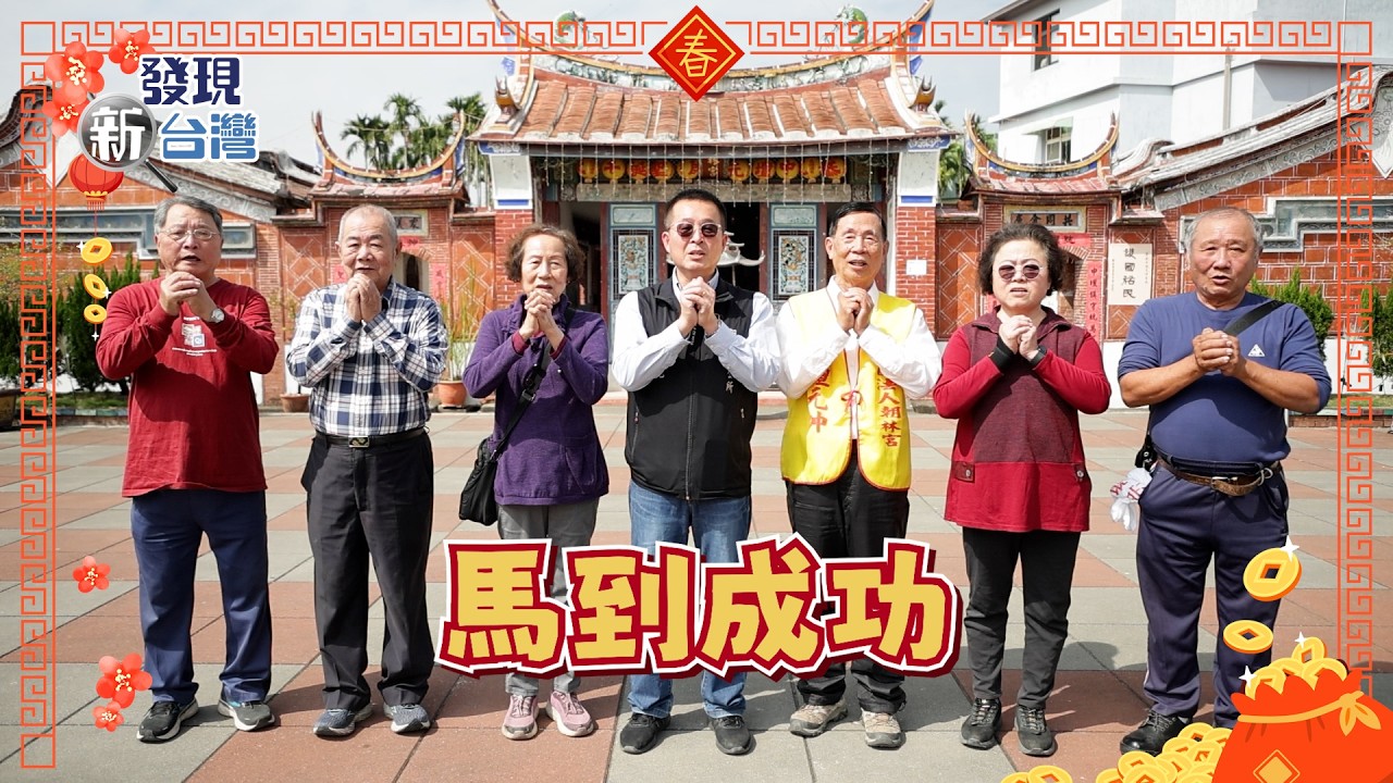 【發現新台灣】2026大年初一特別節目｜春遊潮州 走讀百年人情味