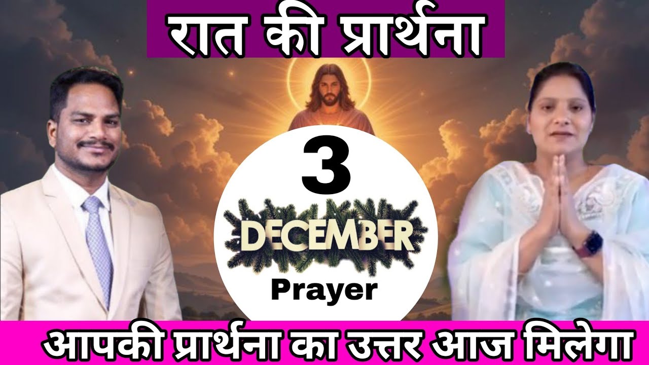 Night Prayer ll प्रार्थना का उत्तर मिलेगा ll PK Masih & Sister Amrita ll Night Powerful Prayer ll