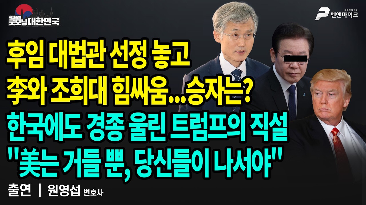 후임 대법관 선정 놓고 李와 조희대 힘싸움┃한국에도 경종 울린 트럼프의 직설 