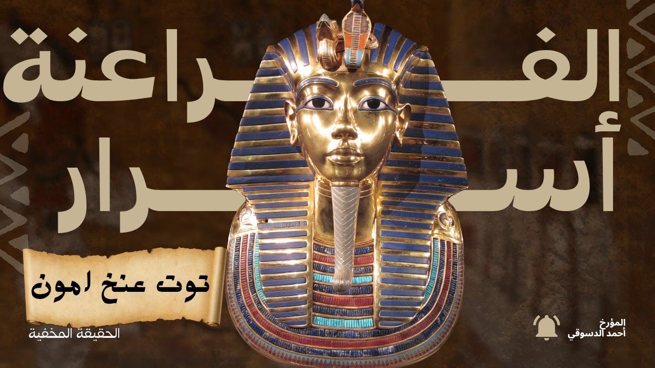 اكتشاف مقبرة توت عنخ امون _الكنز الذي لا يُقدر بثمن _اسرار اول مرة تعرفها🧐 #المؤرخ_أحمد_الدسوقى 