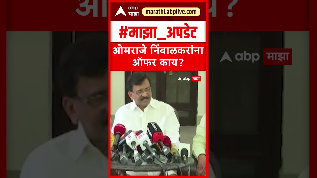 Sanjay Raut On Operation Tiger :  ओमराजे निंबाळकरांना ऑफर काय?