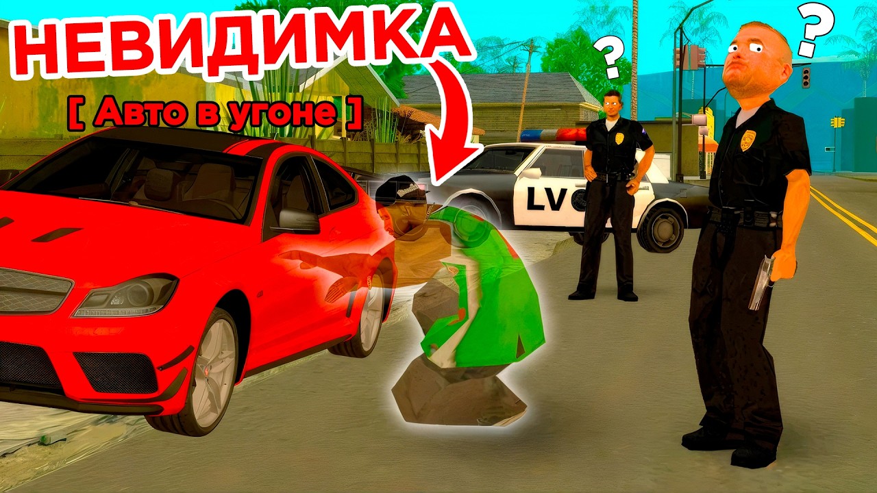 УГОНЯЮ АВТО С ПОМОЩЬЮ НЕВИДИМКИ в GTA SAMP