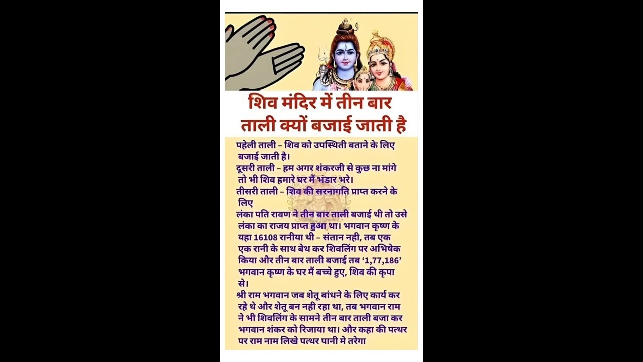 शिव मंदिर में 3 बार ताली क्यों बजाते हैं? जानें इसका रहस्य! 🙏✨