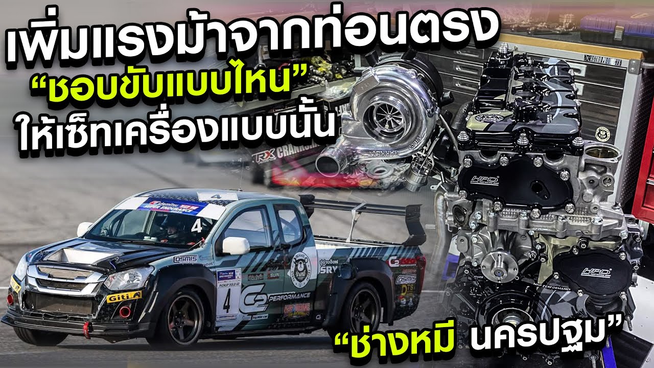 เพิ่มแรงม้าจากท่อนตรง ชอบขับแบบไหน ให้เซ็ทเครื่องแบบนั้น #ช่างหมีนครปฐม