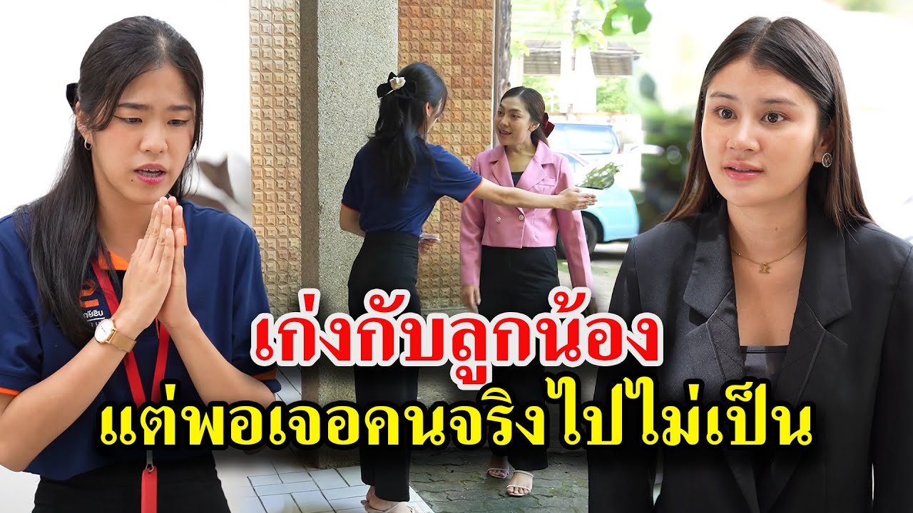 เก่งกับลูกน้อง แต่พอเจอคนจริงไปไม่เป็น