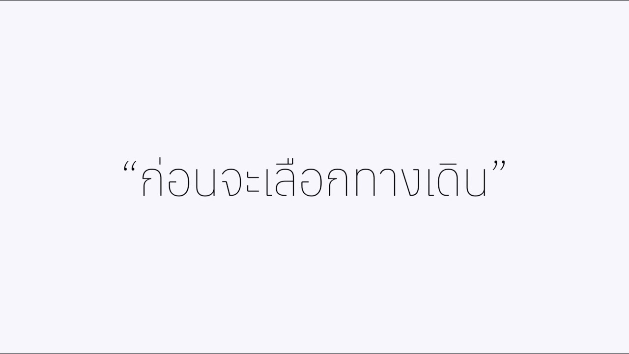 ก่อนจะเลือกทางเดิน- งานใหญ่ไม่กลัว กลัวไม่ใหญ่