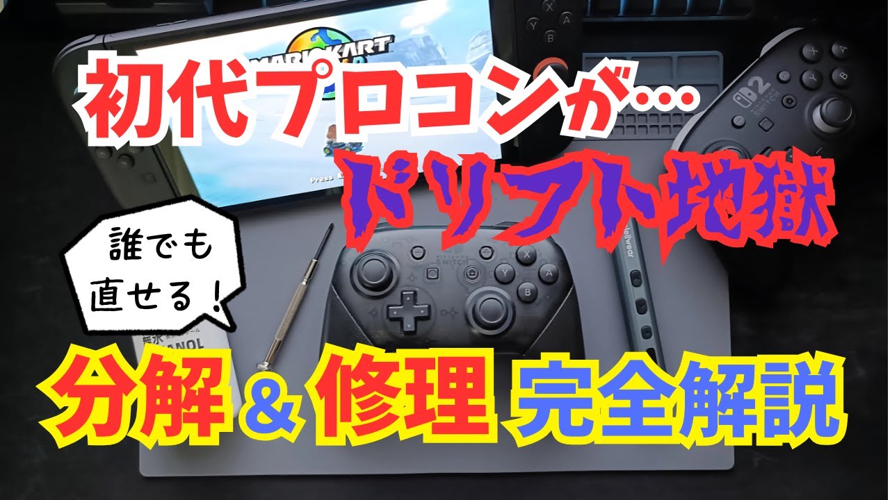プロコン分解＆修理完全解説！ドリフト⋯直せる!!