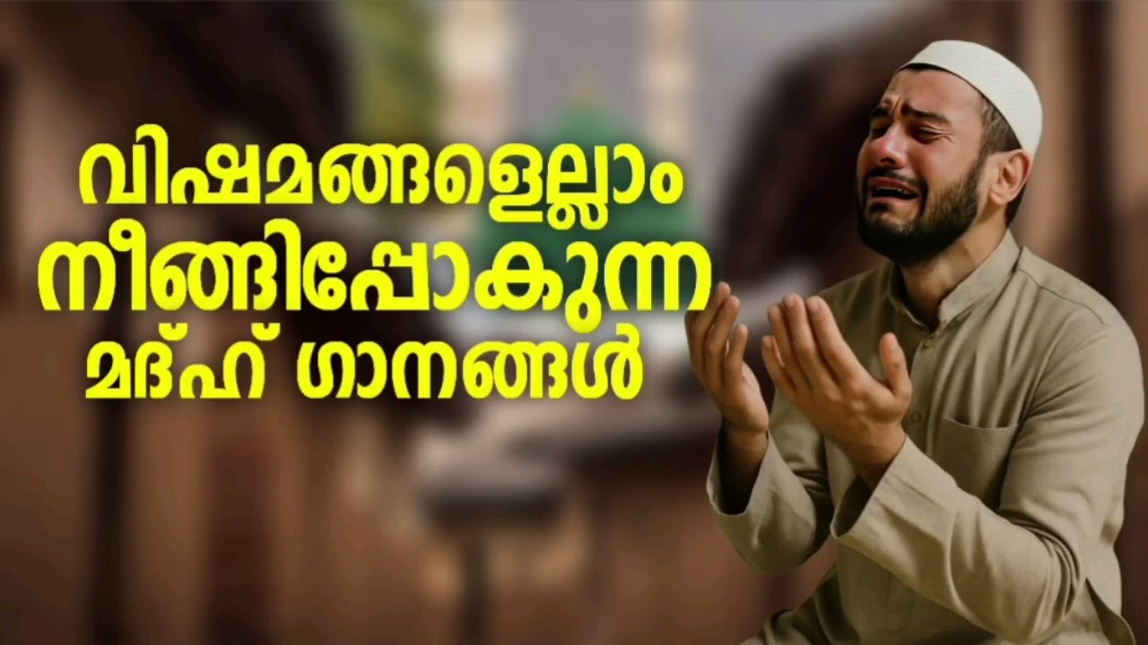 വിഷമങ്ങൾ നീങ്ങിപ്പോകുന്ന മദ്ഹ് ഗാനങ്ങൾ New Madh Song Selected Madh Nonstop Madh Songs 2026