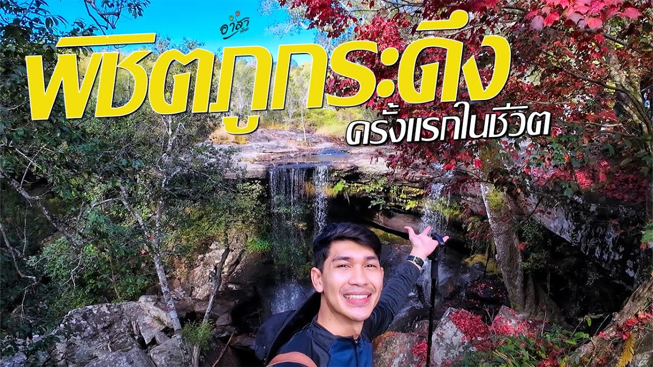 ภูกระดึงครั้งแรก แบบใช้รถสาธารณะ ฉบับมือใหม่เดินได้
