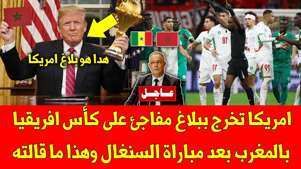 خبر عاجل.. امريكا تخرج ببلاغ مفاجئ على كأس افريقيا بالمغرب بعد مباراة السنغال وهذا ما قالته