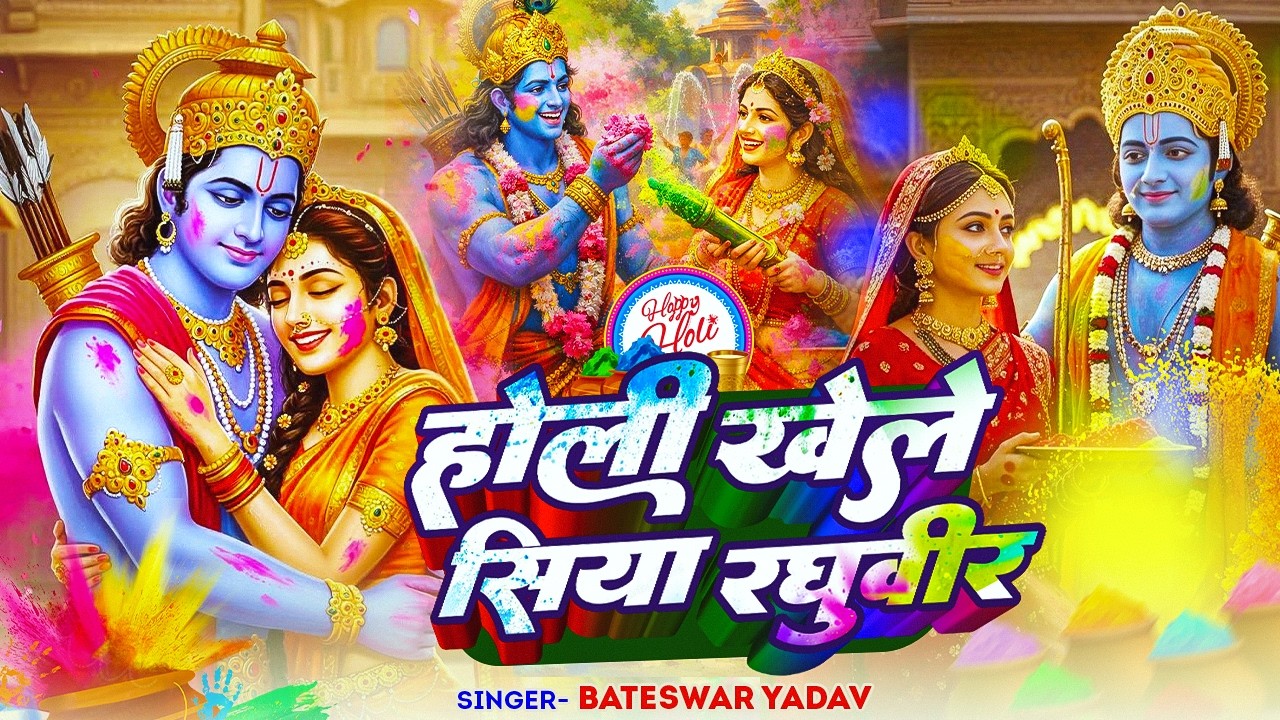 होली कनक भवन में खेलत सिया रघुवीर - Holi Kanak Bhawan Mein Khelat Siya Raghuveer - Bateswar Yadav