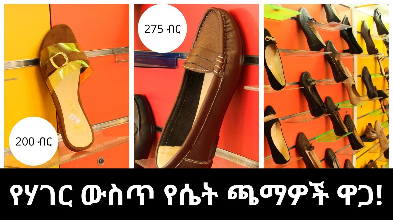 Ethiopia | የሃገር ውስጥ የሴት ጫማዎች ዋጋ!