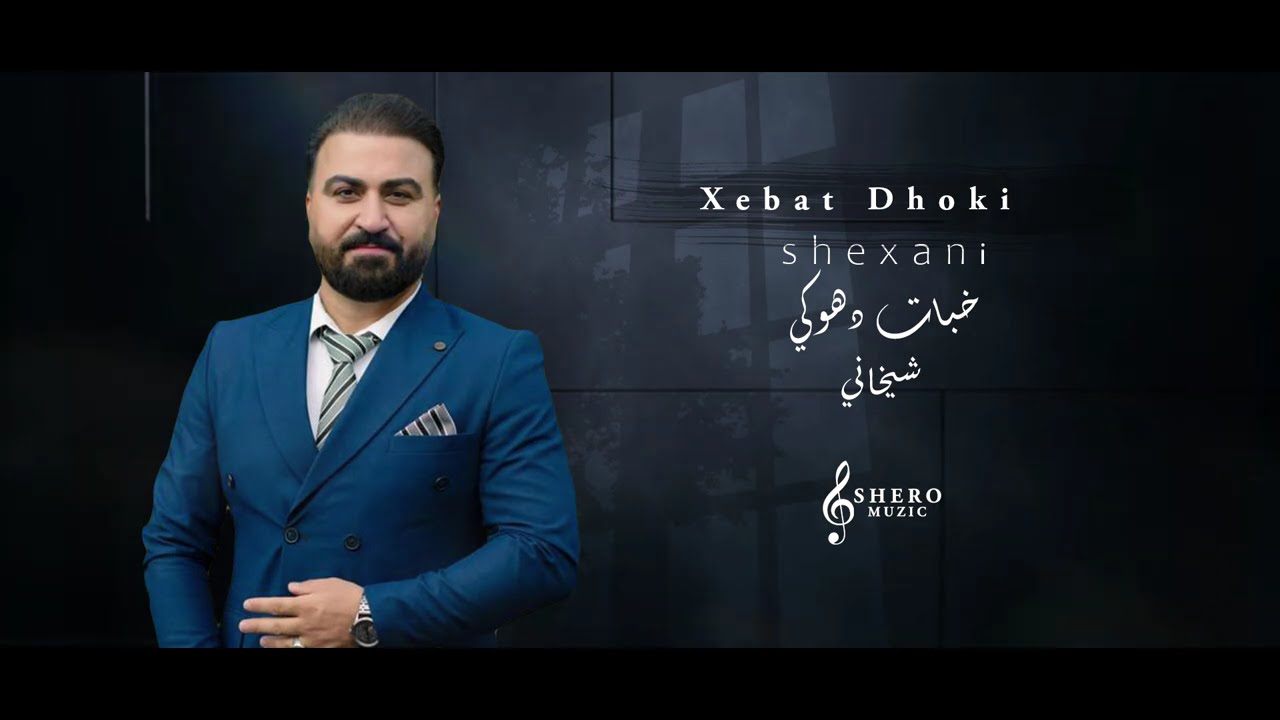 Xebat Dhoki - shexani - 2024 - خبات دهوكي -شيخاني