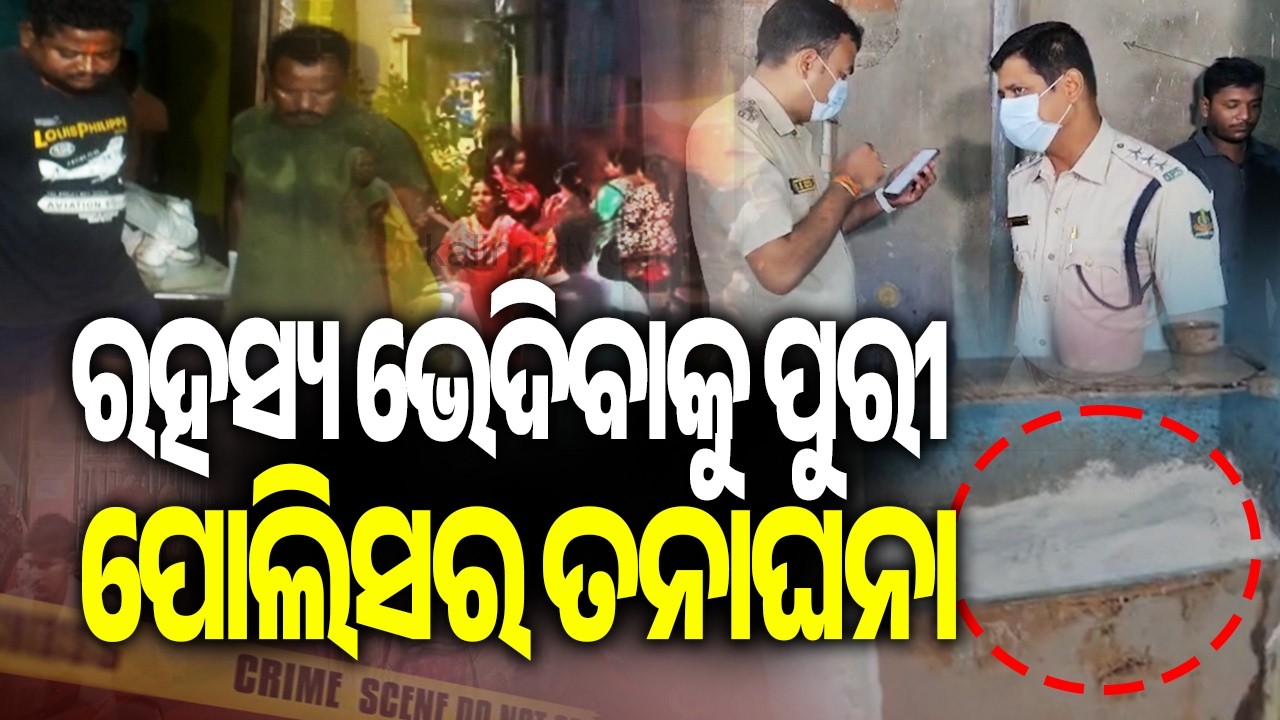 Puri Police Intensify Probe Into Mother&rsquo;s Murder, Hunt for Absconding Son | Kalinga TV