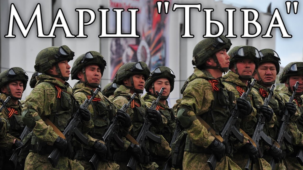 Tuva March: Марш 