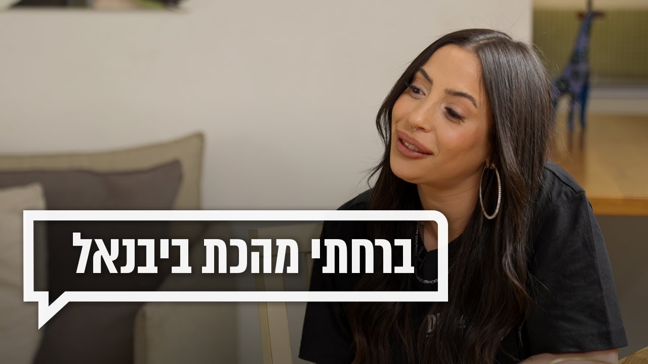 כאן מקשיבים: ברחתי מהכת ביבנאל