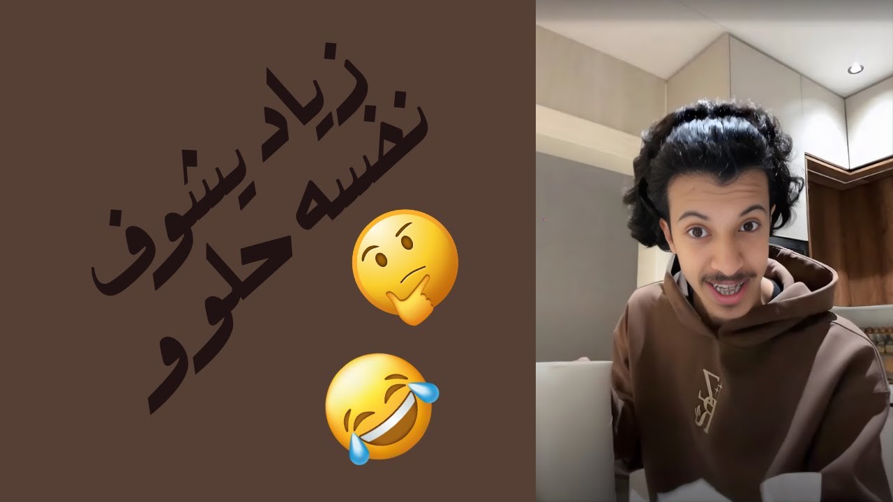 بث .. زياد وعلي وقستات متنوعه 😂
