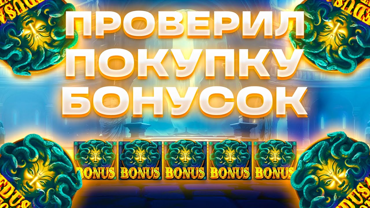 ПРОВЕРИЛ ПОКУПКУ БОНУСОК В MEDUSA'S STONE!!! СЛОВИЛ БИГ ВИН!!! ЗАНОС БОНУСКОЙ!!! КРАСИВЫЕ БОНУСКИ!!!