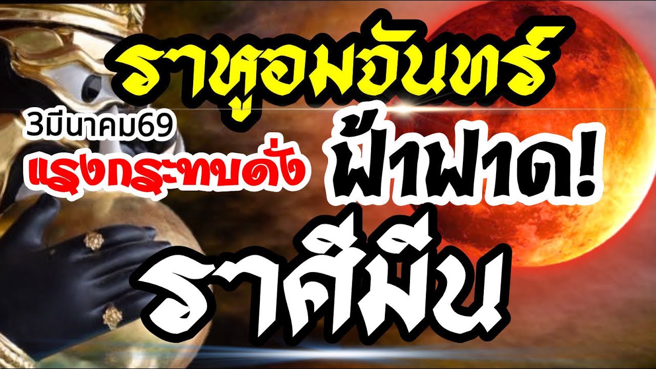 ราศีมีน🌒ราหูอมจันทร์3 มีนาคม69⚡️แรงกระทบดั่งฟ้าฟาด💰งานเงินความรัก🌈