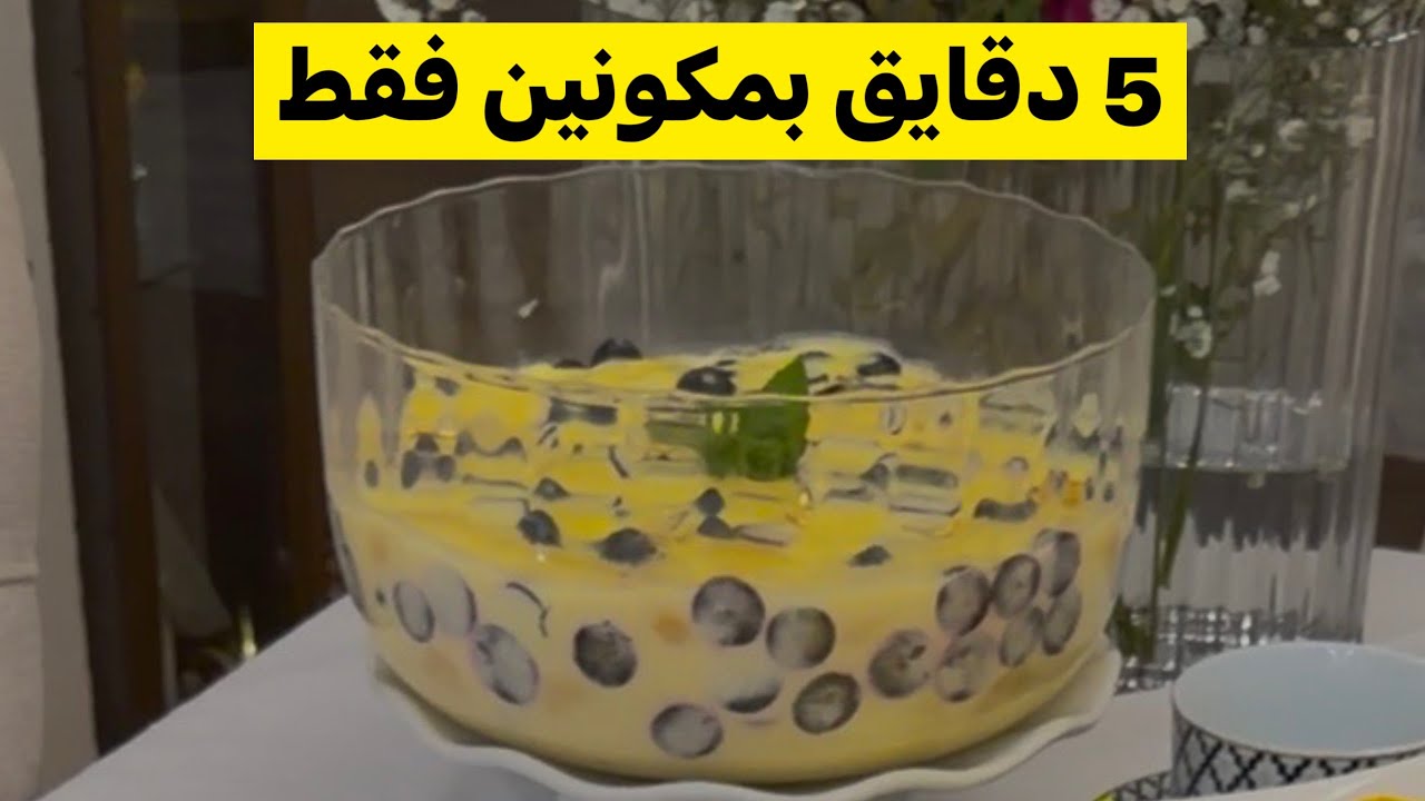 تحلية لي كيتسناها الجميع متوحد في 5 دقايق وبمكونين فقط 