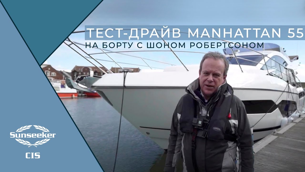 Sunseeker Manhattan 55 — испытания на воде