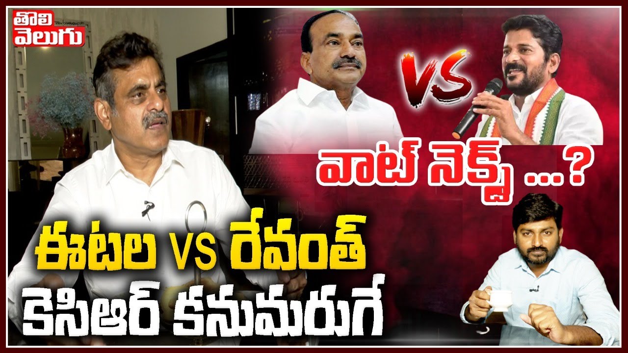 వాట్ నెక్స్ట్ .? ఈటల vs రేవంత్..కెసిఆర్ కనుమరుగే | Konda Vishweshwar Reddy Interview | Tolivelugu TV