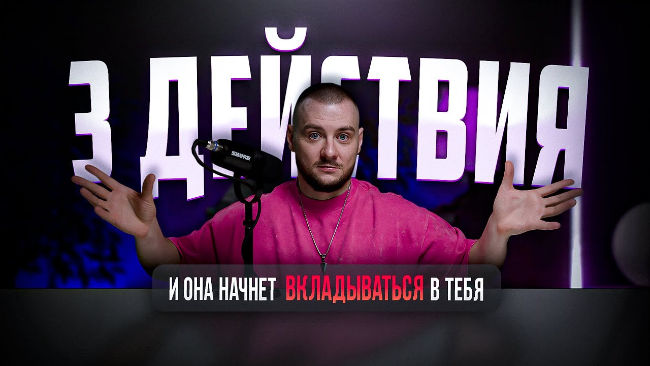 Сделай ЭТО и женщина начнет вкладываться в тебя. Пошаговая схема как восстановить баланс значимости