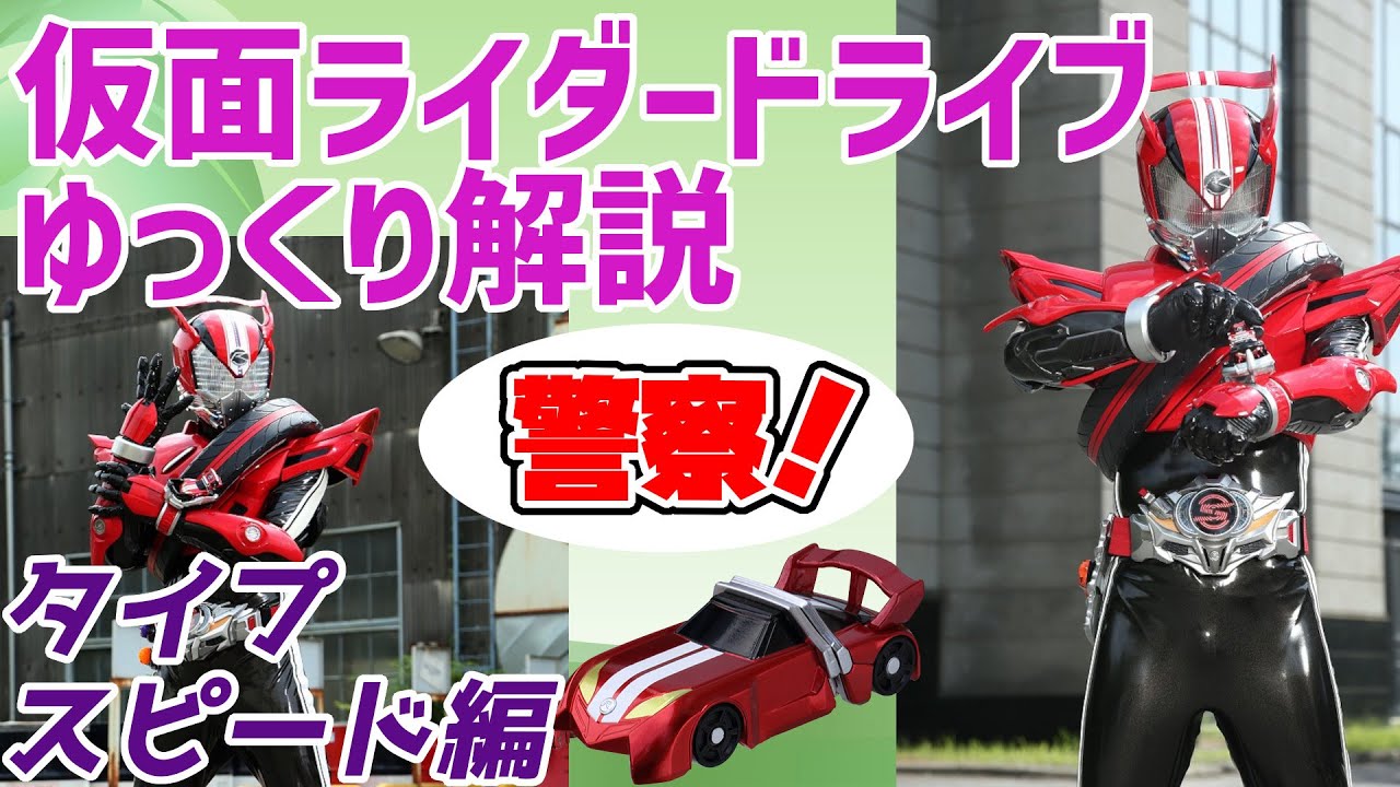 【ゆっくり解説】スタートユアエンジン！仮面ライダードライブ、タイプスピードを解説【仮面ライダードライブ】